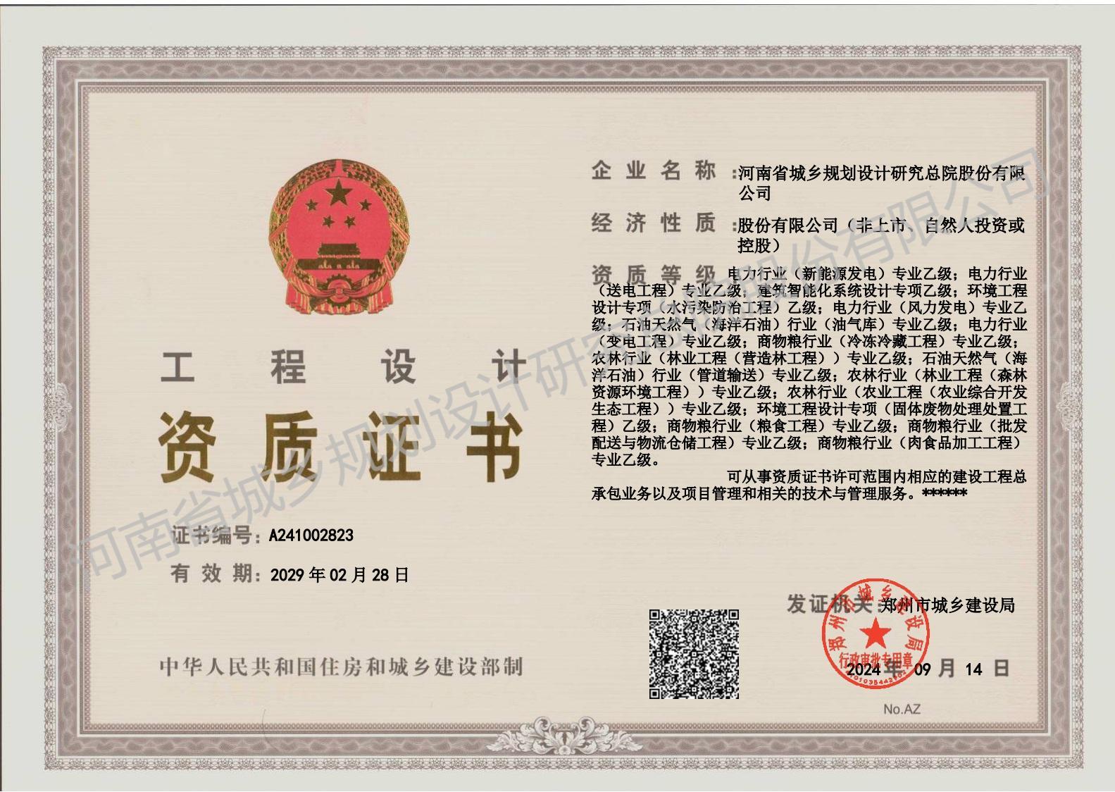 工程設(shè)計(jì)證書(shū) 乙級(jí)正本 - 副本.jpg